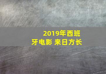 2019年西班牙电影 来日方长